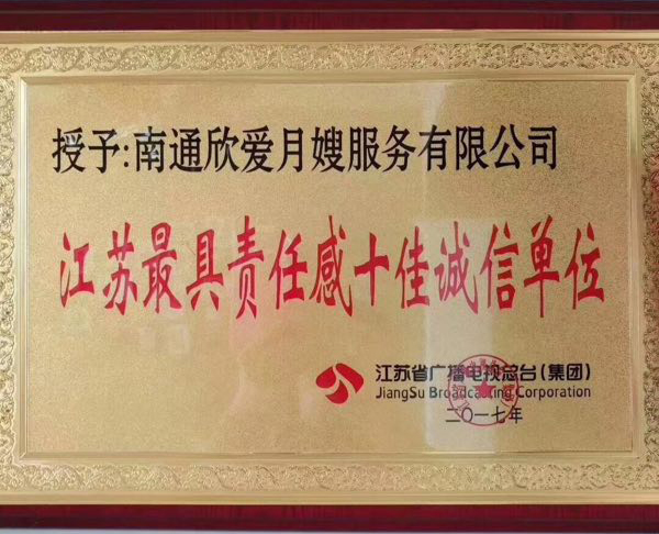 十佳诚信单位
